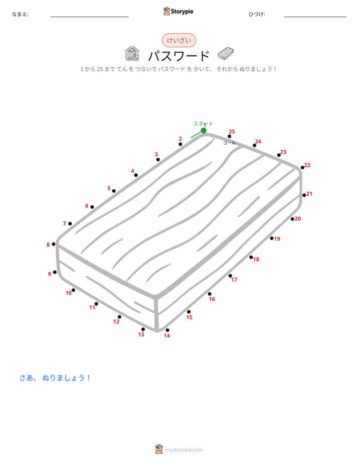 点つなぎ
