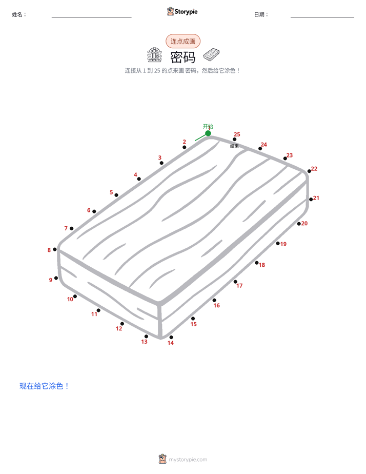 连点成线