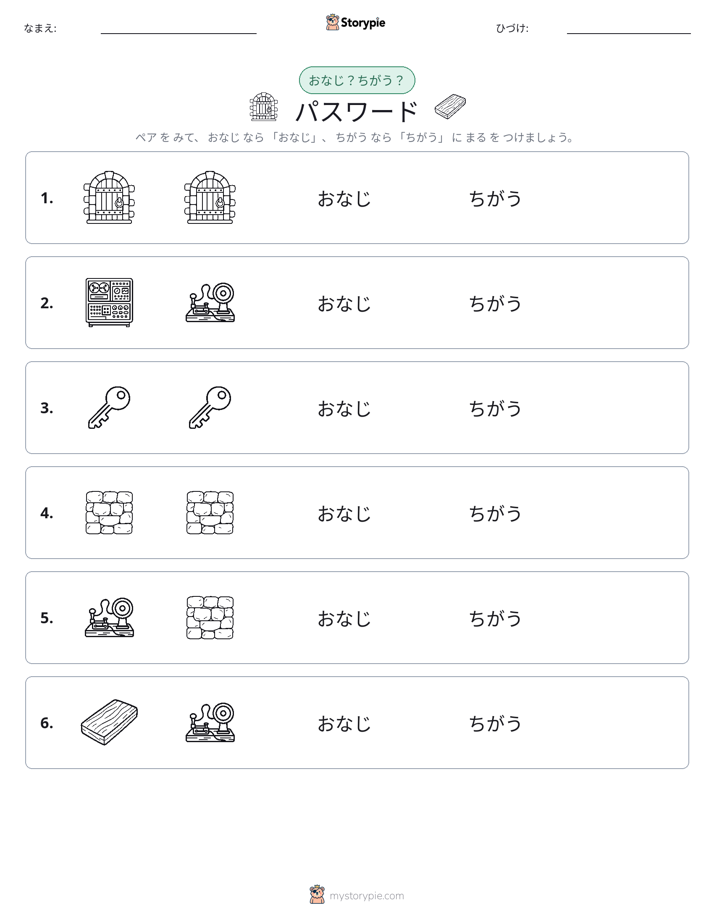 同じか違うか