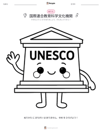 国際連合教育科学文化機関 の印刷可能ワークシートプレビュー