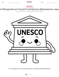Организация Объединённых Наций по вопросам образования, науки и культуры предварительный просмотр распечатываемого рабочего листа