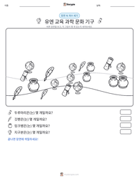 유엔 교육 과학 문화 기구 인쇄 가능한 워크시트 미리보기
