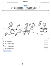 联合国教育、科学及文化组织 可打印工作表预览