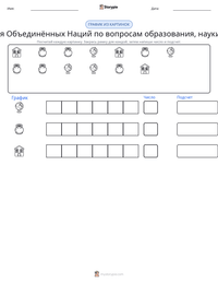 Организация Объединённых Наций по вопросам образования, науки и культуры предварительный просмотр распечатываемого рабочего листа