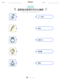 国際連合教育科学文化機関 の印刷可能ワークシートプレビュー