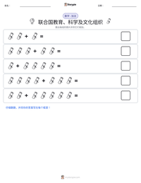 联合国教育、科学及文化组织 可打印工作表预览