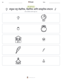 संयुक्त राष्ट्र शैक्षणिक, वैज्ञानिक आणि सांस्कृतिक संघटना छापण्यायोग्य कार्यपत्रक पूर्वावलोकन