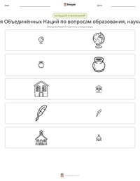 Организация Объединённых Наций по вопросам образования, науки и культуры предварительный просмотр распечатываемого рабочего листа