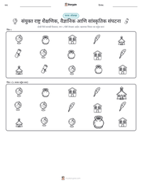 संयुक्त राष्ट्र शैक्षणिक, वैज्ञानिक आणि सांस्कृतिक संघटना छापण्यायोग्य कार्यपत्रक पूर्वावलोकन