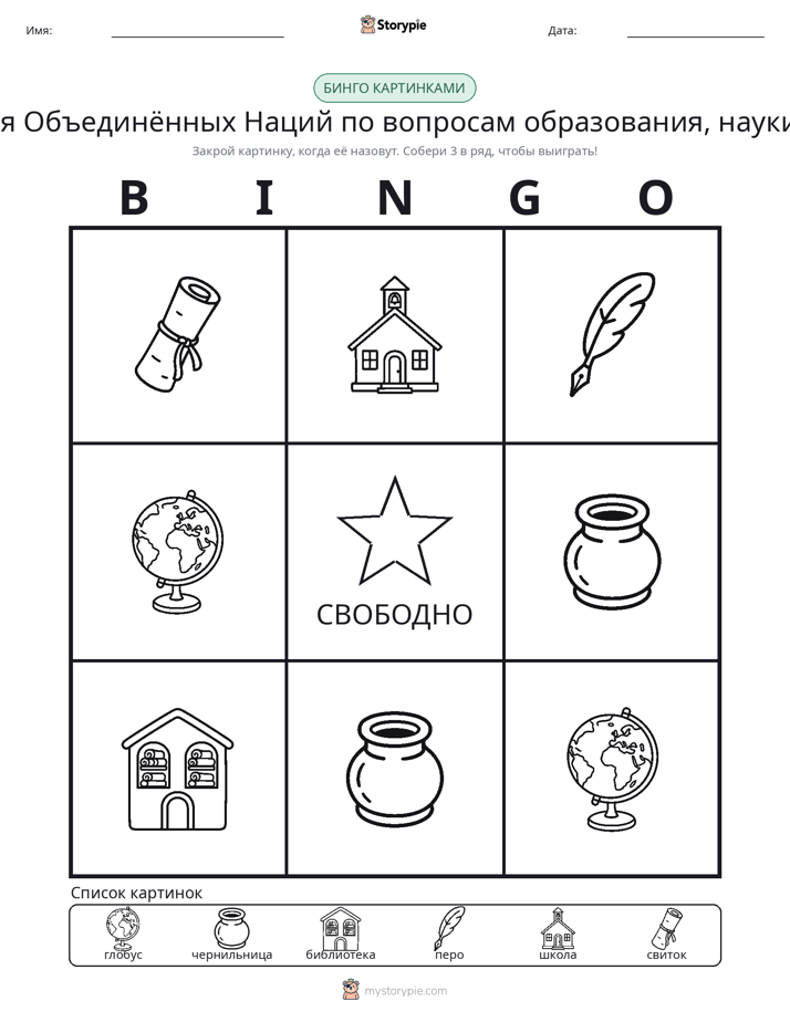 Бинго с картинками
