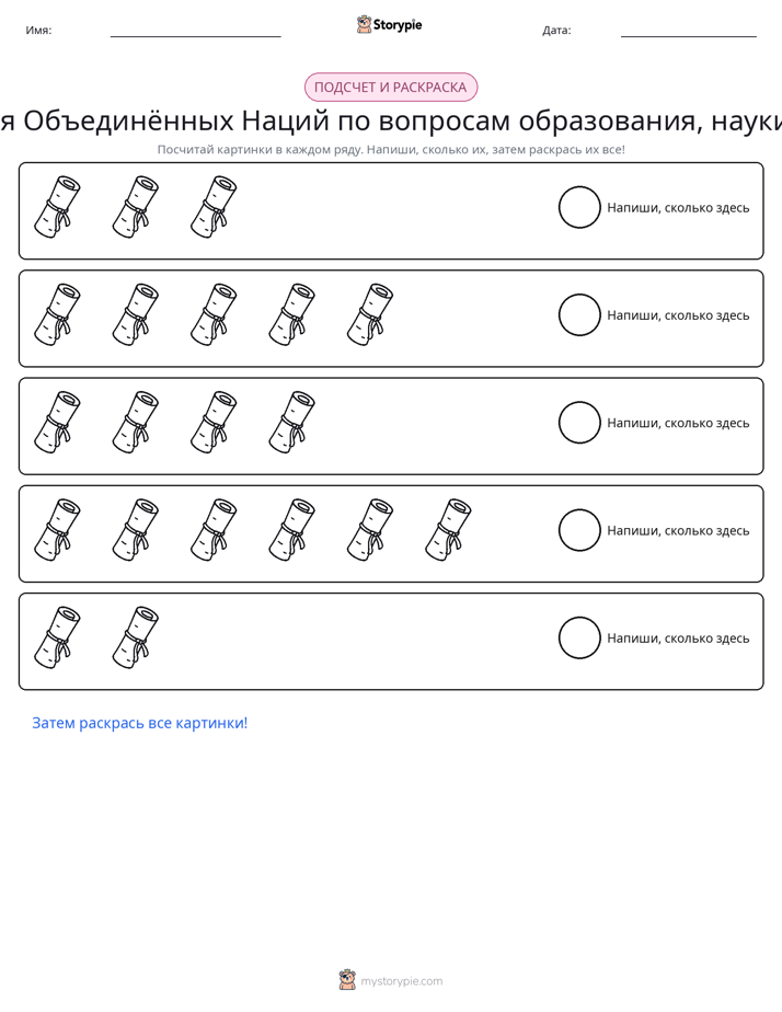 Считай и раскрашивай