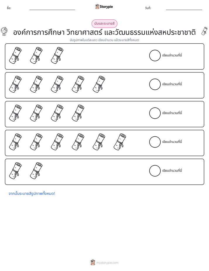 นับ & ระบายสี