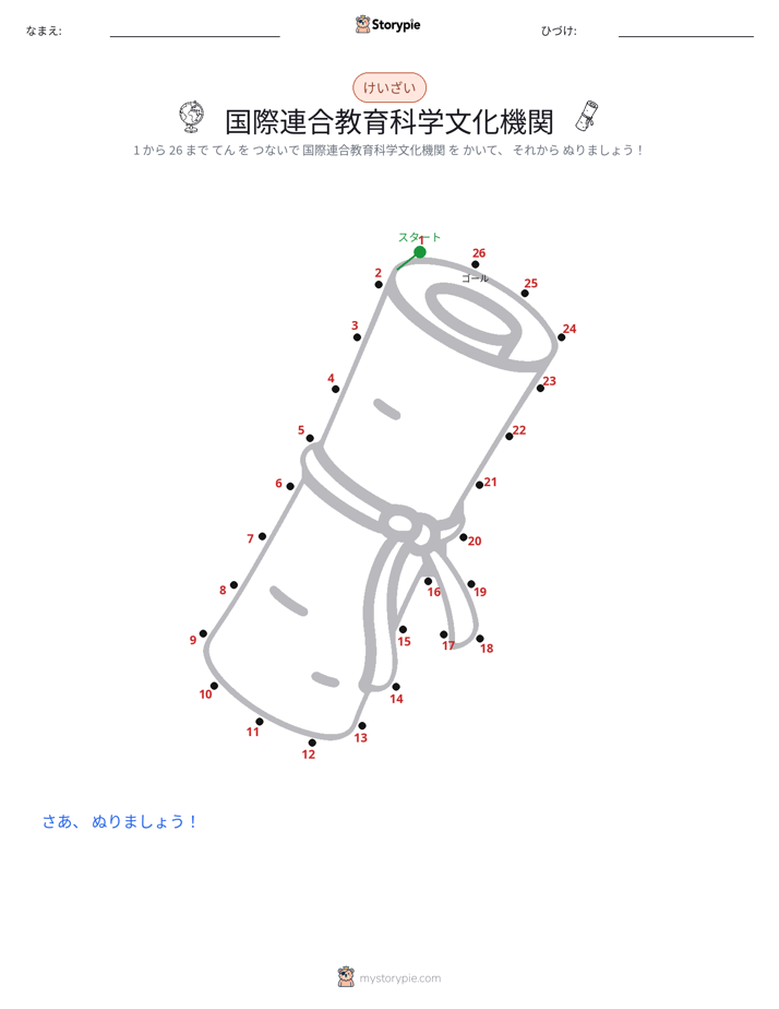 点つなぎ