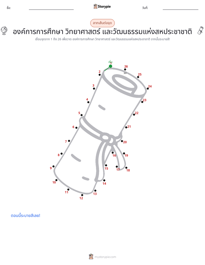 เชื่อมจุด