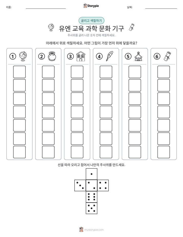 롤 & 색칠하기