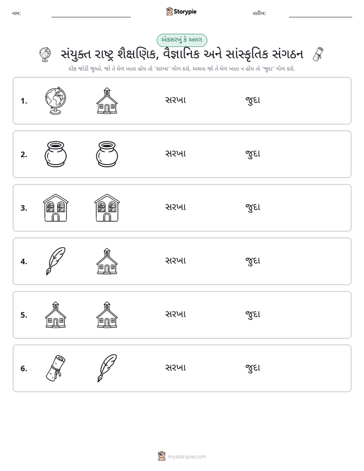 સમાન કે અલગ
