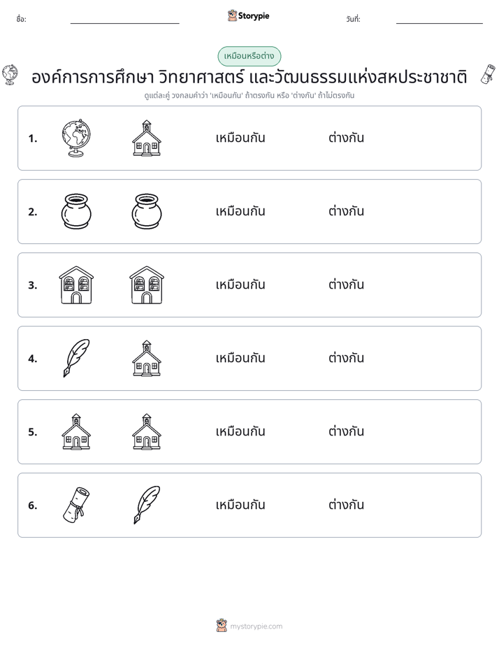 เหมือนหรือแตกต่าง