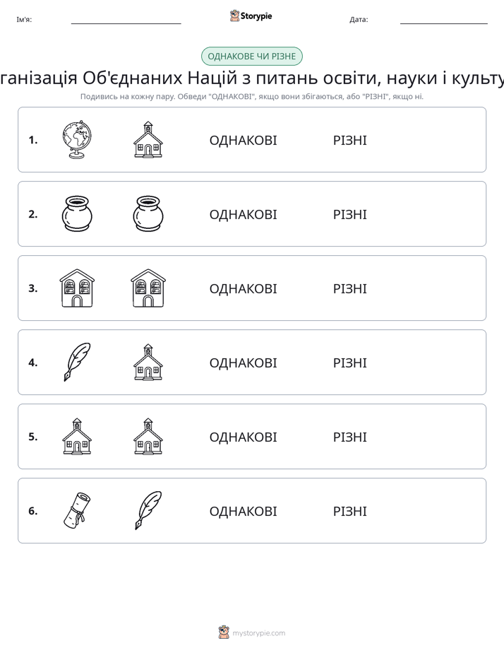 Однакові чи різні
