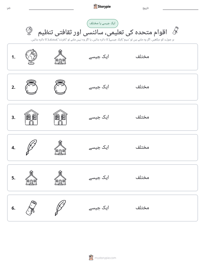 ایک جیسا یا مختلف
