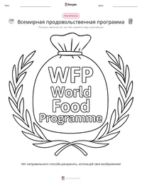 Всемирная продовольственная программа предварительный просмотр распечатываемого рабочего листа
