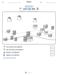 세계 식량 계획 인쇄 가능한 워크시트 미리보기