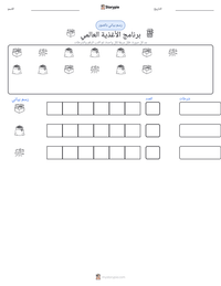 معاينة ورقة العمل القابلة للطباعة برنامج الأغذية العالمي