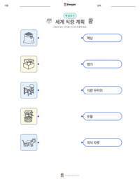 세계 식량 계획 인쇄 가능한 워크시트 미리보기