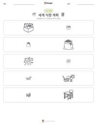 세계 식량 계획 인쇄 가능한 워크시트 미리보기