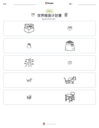 世界粮食计划署 可打印工作表预览