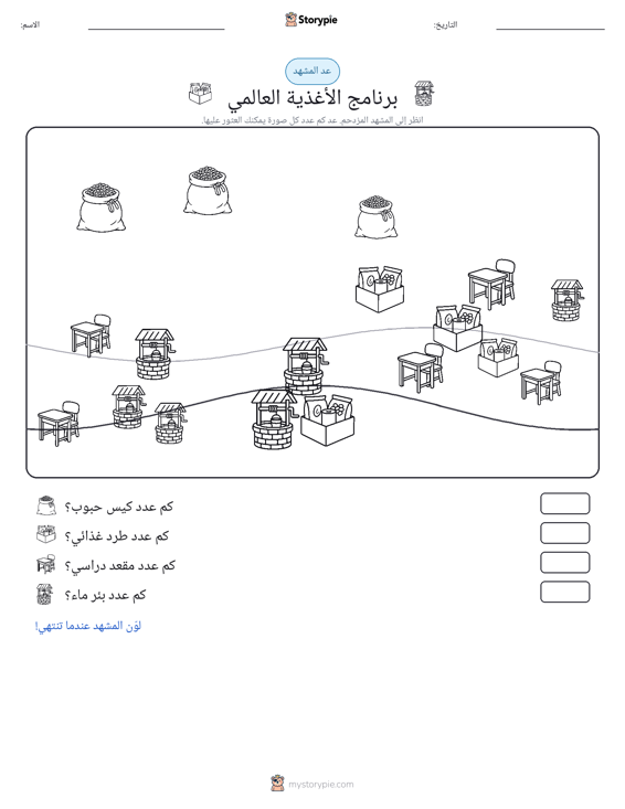 مشهد العد