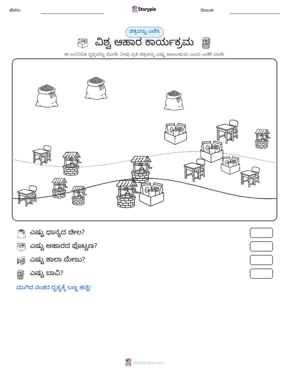 ಎಣಿಸುವ ದೃಶ್ಯ