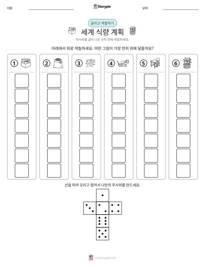 롤 & 색칠하기