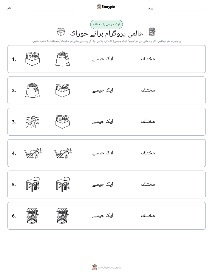 ایک جیسا یا مختلف