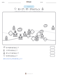 セーブ・ザ・チルドレン の印刷可能ワークシートプレビュー