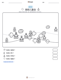 救助儿童会 可打印工作表预览