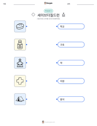 세이브더칠드런 인쇄 가능한 워크시트 미리보기