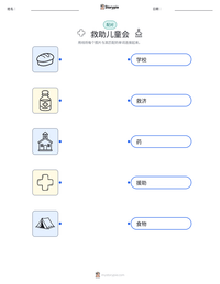 救助儿童会 可打印工作表预览