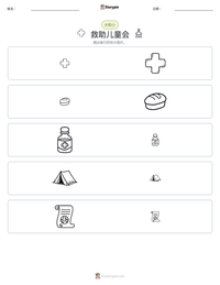 救助儿童会 可打印工作表预览