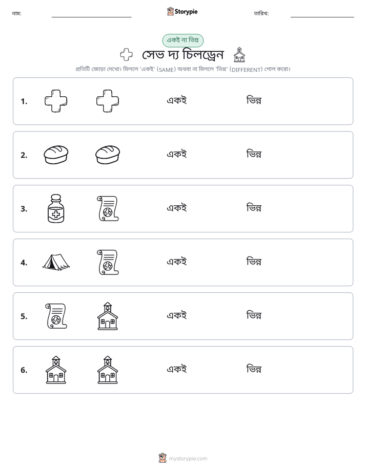 একই বা ভিন্ন