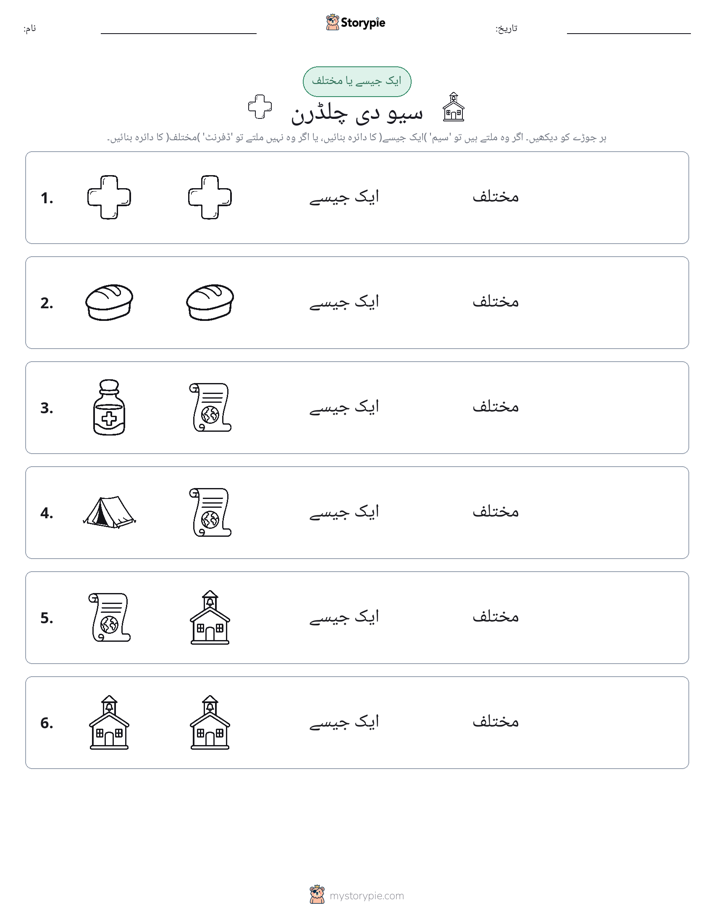 ایک جیسا یا مختلف