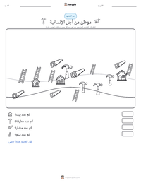 معاينة ورقة العمل القابلة للطباعة موطن من أجل الإنسانية
