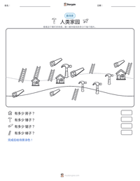 人类家园 可打印工作表预览