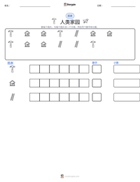 人类家园 可打印工作表预览