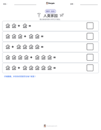 人类家园 可打印工作表预览