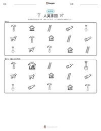人类家园 可打印工作表预览