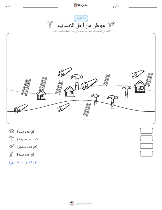 مشهد العد