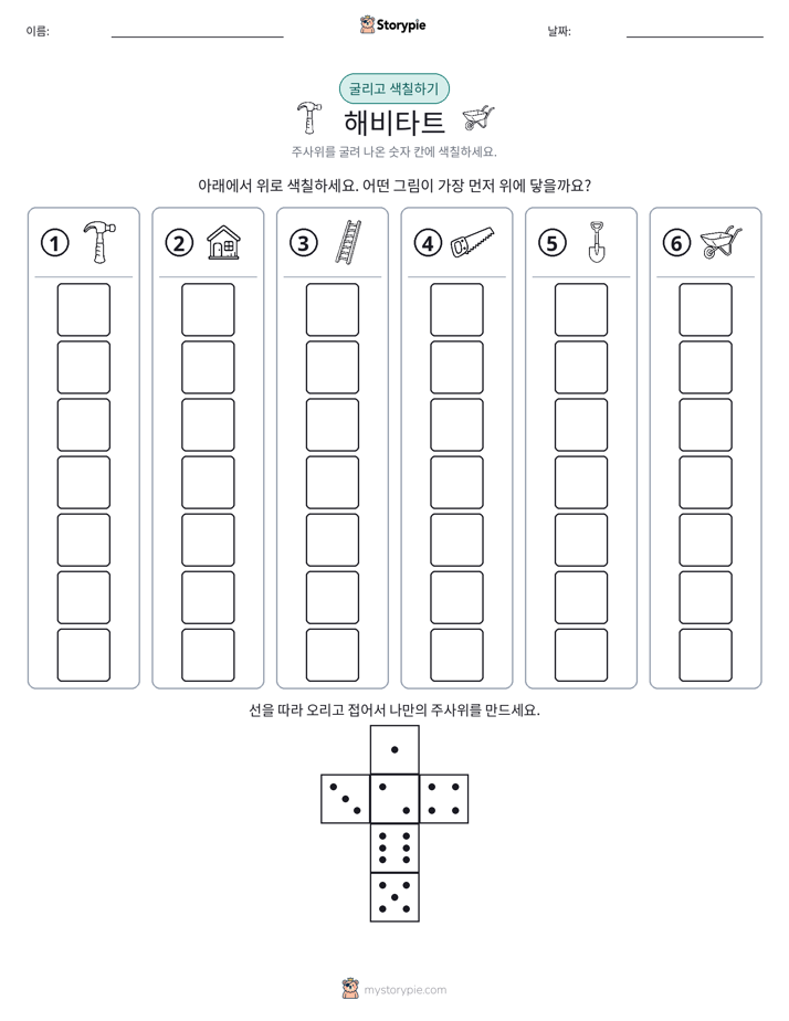 롤 & 색칠하기