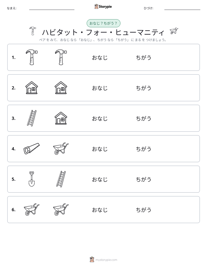 同じか違うか