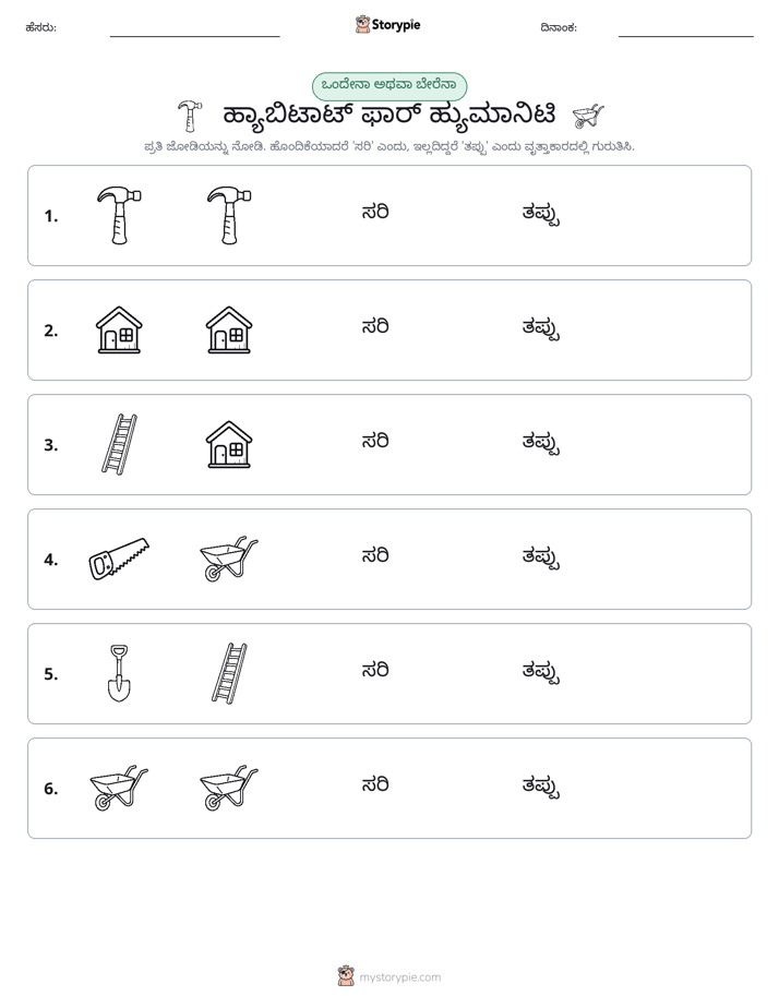 ಒಂದೇ ಅಥವಾ ವಿಭಿನ್ನ