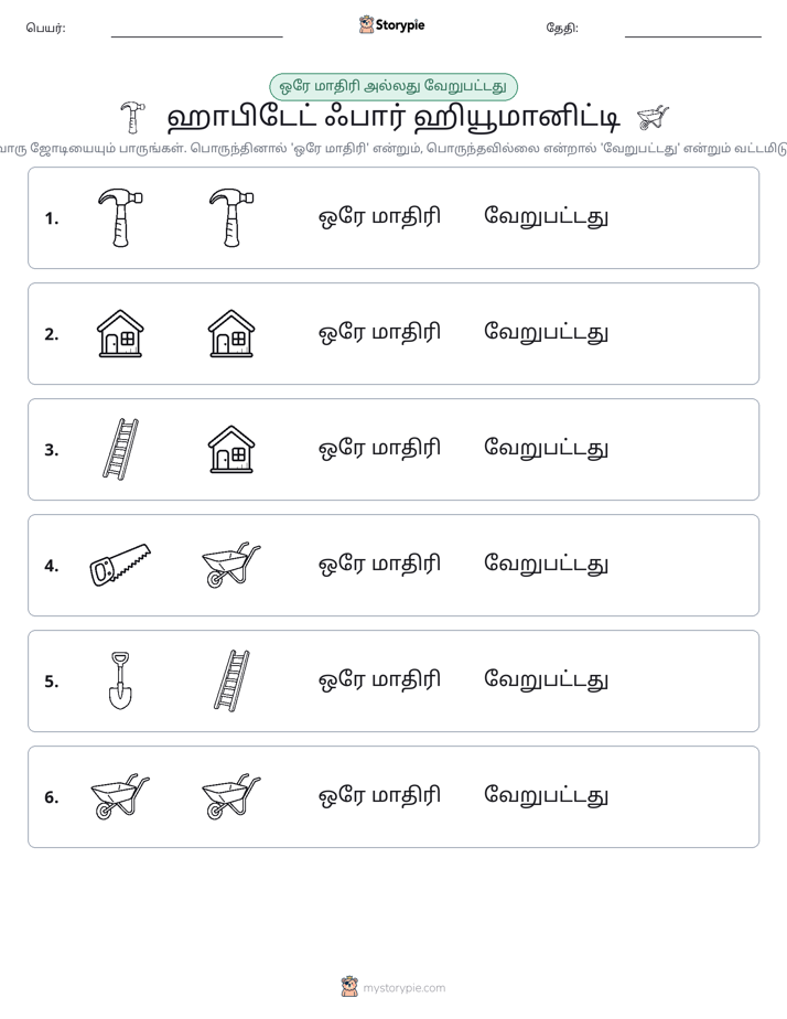 அதே அல்லது மாறுபட்டது